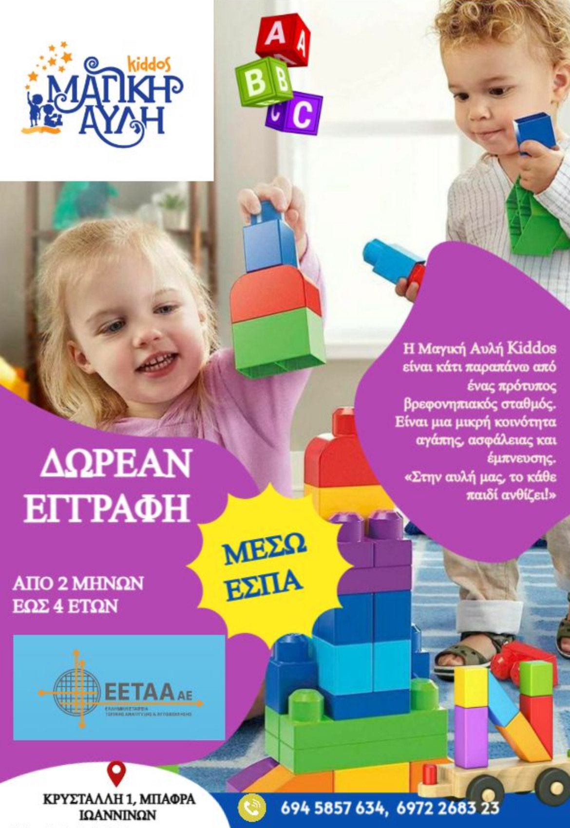 ΝΕΑ Υπηρεσία Βρεφονηπιακός Παιδικός Σταθμός (2 μηνών έως 4 ετών) — Δωρεάν εγγραφή μέσω ΕΣΠΑ